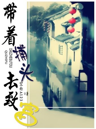 带着捕头去致富