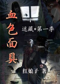 迷藏Ⅰ血色面具