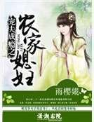 宠夫成瘾之农家媳妇