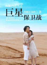 (海豚灣戀人同人)海豚灣戀人之巨星保衛戰