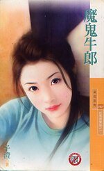 魔鬼牛郎(把馬俱樂部之一)