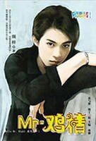 Mr.鸡精(Hello,Mr. Right 1)