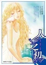 《人之初(命中有爱之一)》