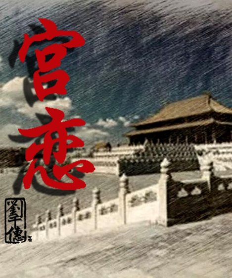 宫恋