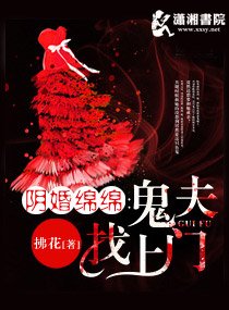 《阴婚绵绵之鬼夫找上门》