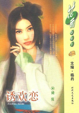 誘歡戀(天定良緣之四)