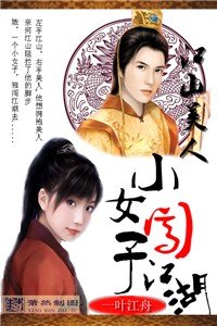 江山美人:小女子闖江湖
