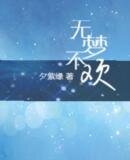 无梦不欢