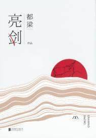 《亮剑》