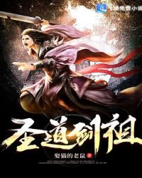 《聖道劍祖》