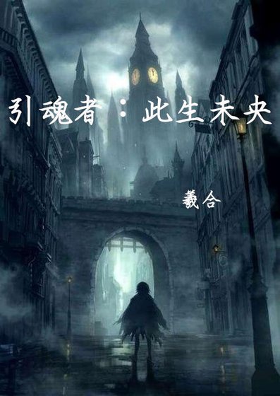 《引魂者:此生未央》