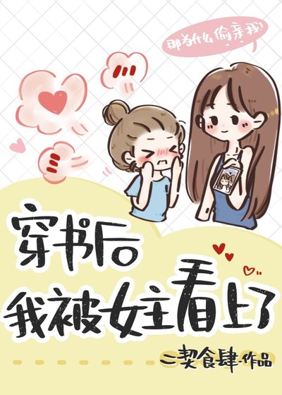 《穿书后我被女主看上了》