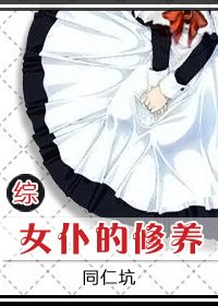 （BG/综漫同人）女仆的修养