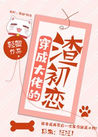 《穿成大佬的渣初恋》