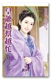 皇爺越幫越忙(皇子好忙之二/出書版)