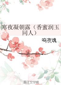 (BG/香蜜润玉同人)寒夜凝朝露