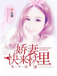 娇妻,快来怀里生个娃