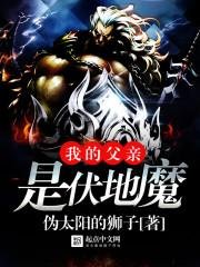 《我的父亲是伏地魔》