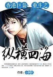 香港巨梟:重生之縱橫四海