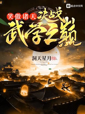 笑傲諸天:決戰武學之巔