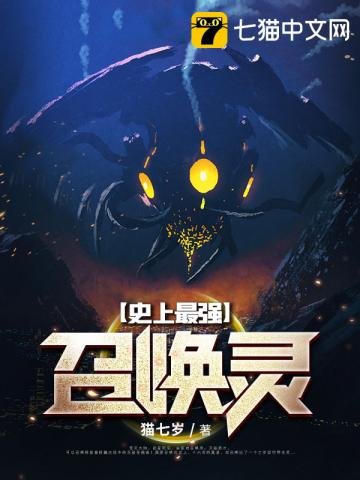 《史上最强召唤灵》