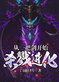 《從一把劍開始殺戮進化》