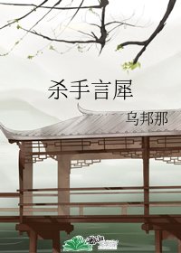 《杀手言犀》