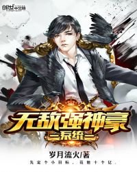 《无敌强神豪系统》