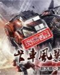 卡車風暴