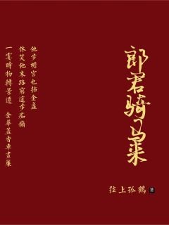 郎君騎馬來