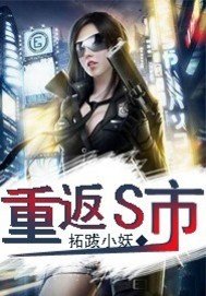 重返s市