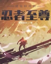 进化时代的忍者至尊