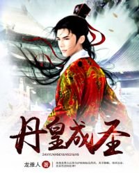 《丹皇成圣》