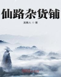 《仙路杂货铺》