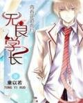 青春逆道而行:无良学长