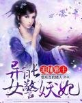 追捕邪王:异能女警妖妃
