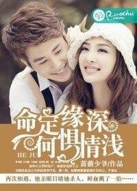 命定緣深,何懼情淺