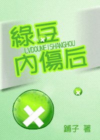 綠豆內傷後