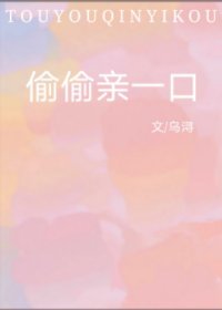 《偷偷親一口》