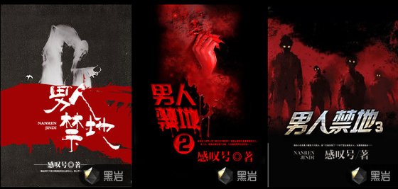 男人禁地