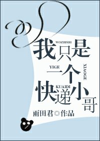 我只是一個快遞小哥