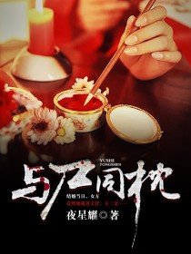 《與屍同枕》