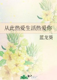 从此热唉生活热唉你