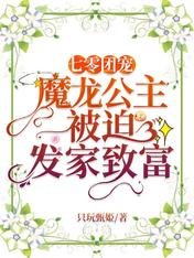七零团宠:魔龙公主被迫发家致富
