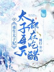 重生太子妃,太子每天都在吃醋