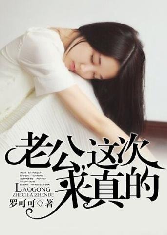 《这次来真的》