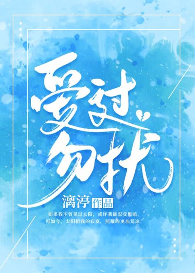 爱过,勿扰