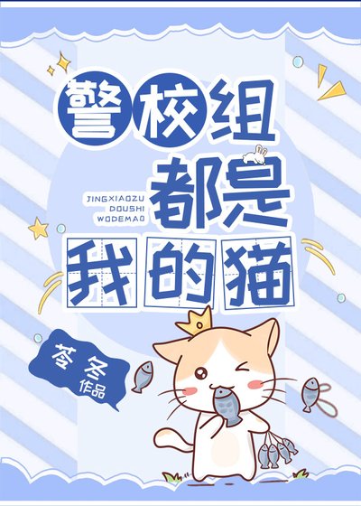 《(综漫同人)警校组都是我的猫》