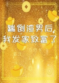 《踹倒渣男後我發家致富了》