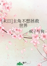 [末日]主角不想拯救世界